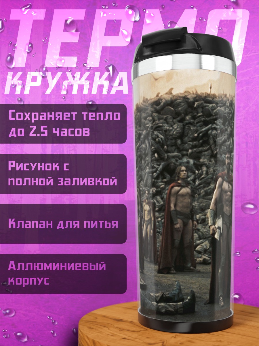 Термокружка Битва спартанцев