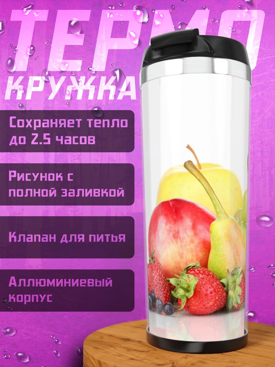 Термокружка Свежие фрукты