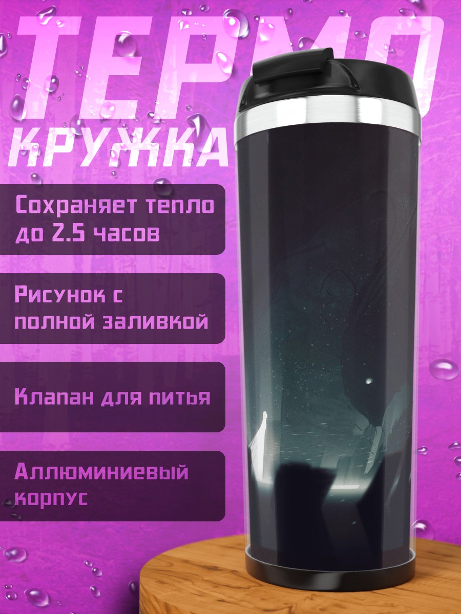 Термокружка Тёмный туннель свет
