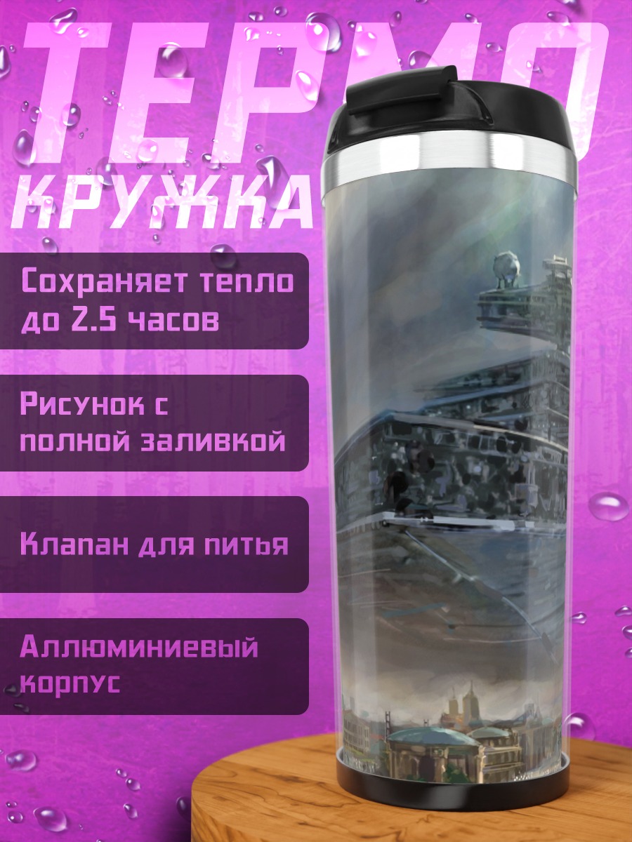 Термокружка Звёздный разрушитель