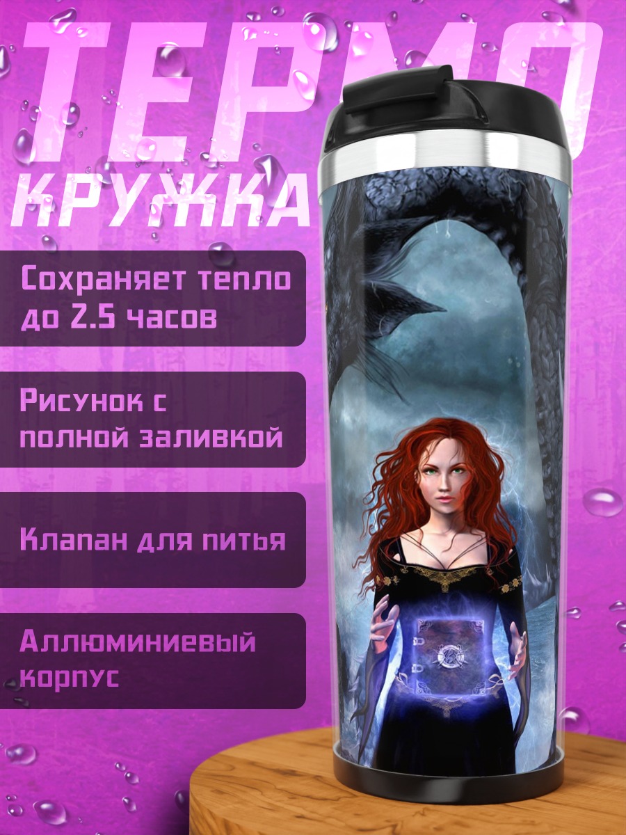 Термокружка Девушка и дракон