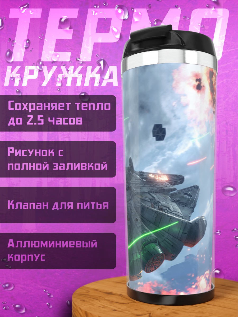 Термокружка Битва звездных кораблей