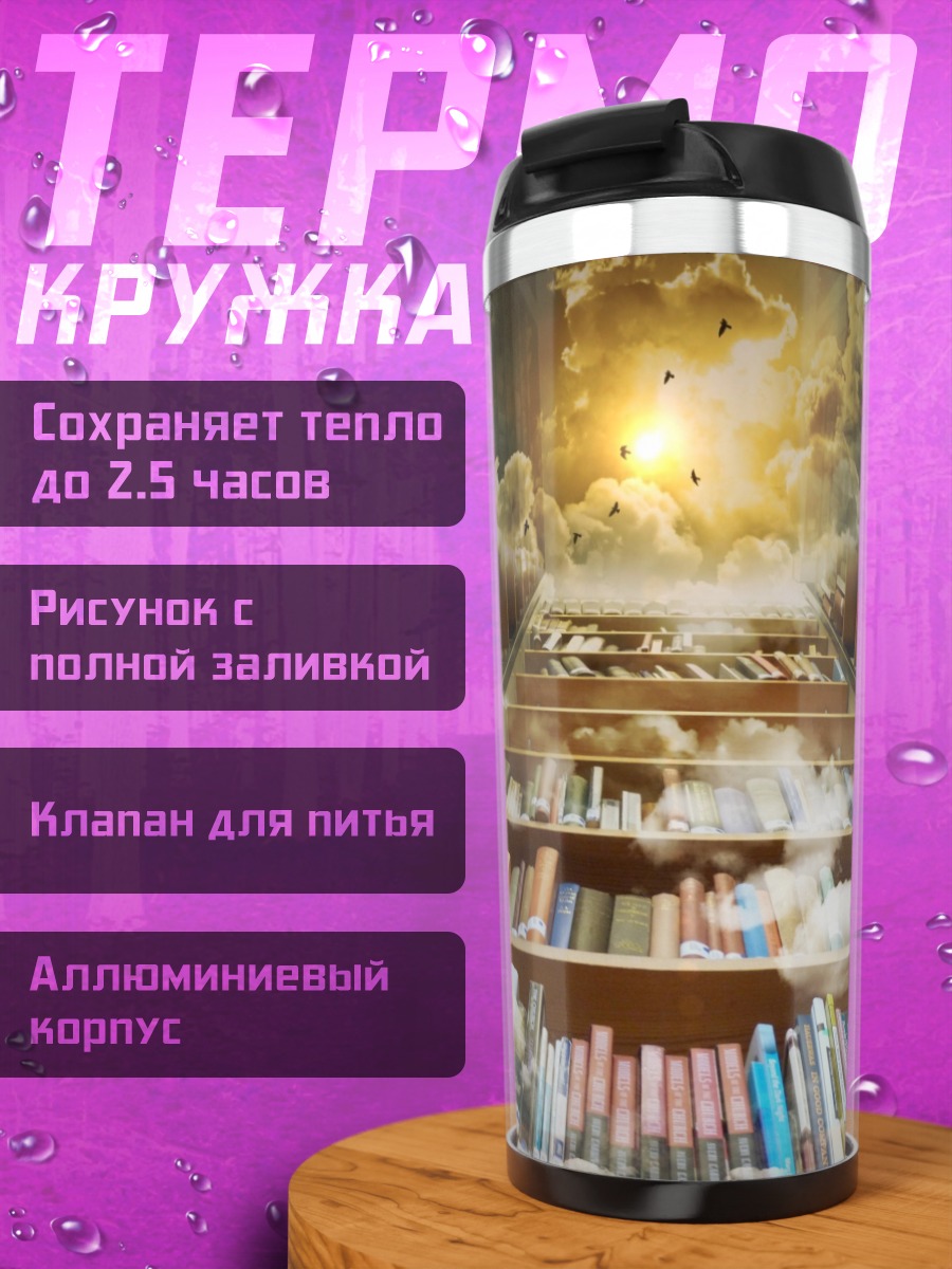 Термокружка Лестница в небо