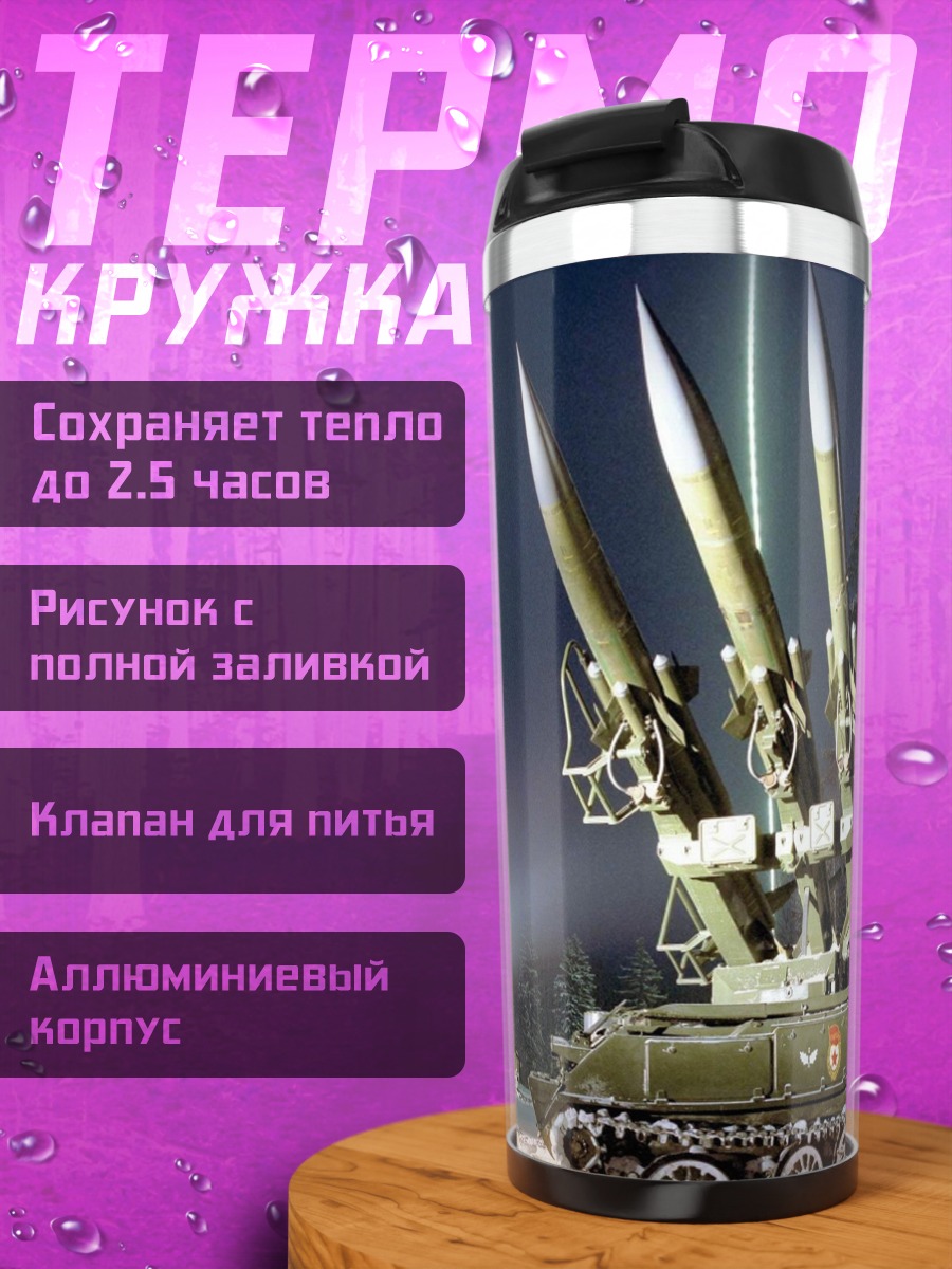Термокружка Зенитный комплекс Бук