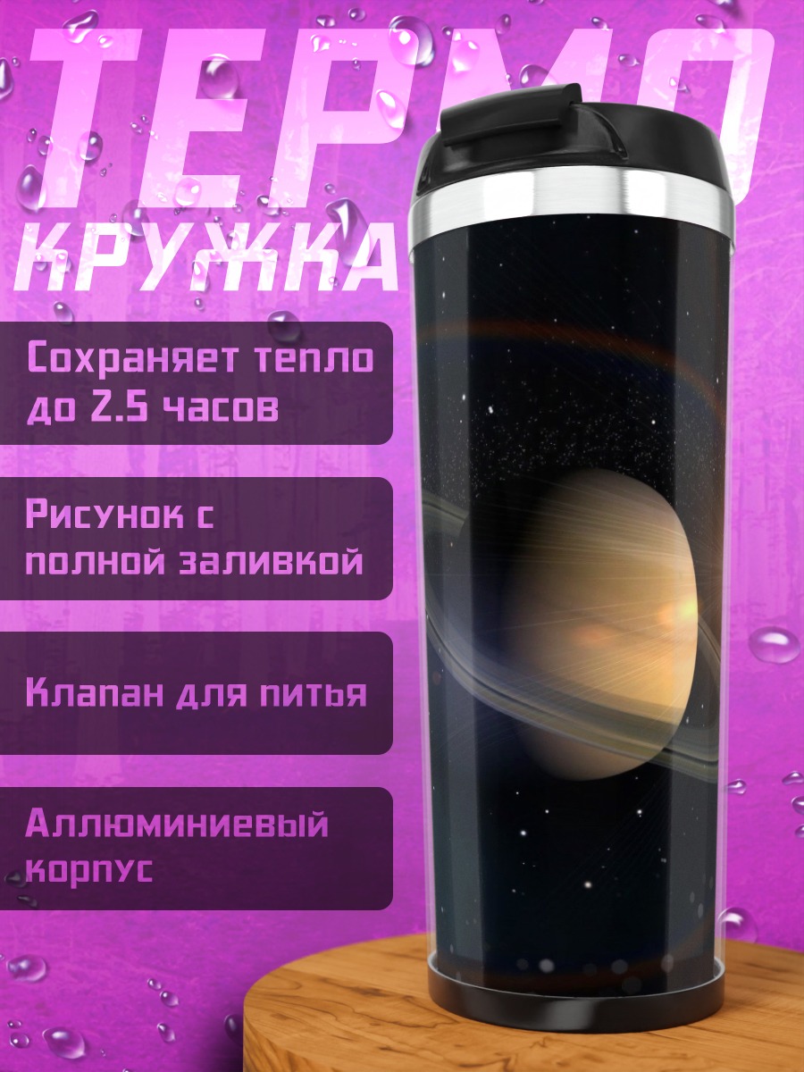Термокружка Кольца Сатурна