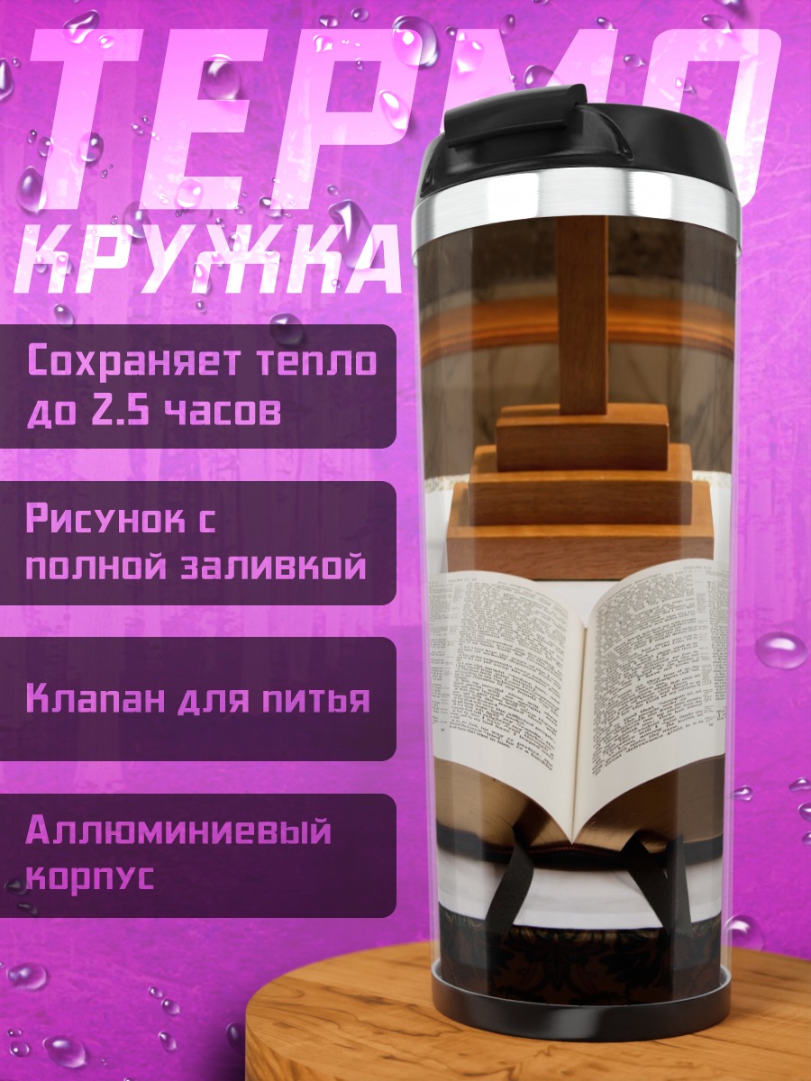 Термокружка Открытая Библия