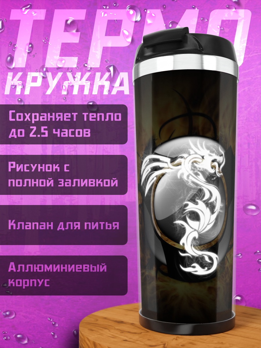 Термокружка Белый дракон