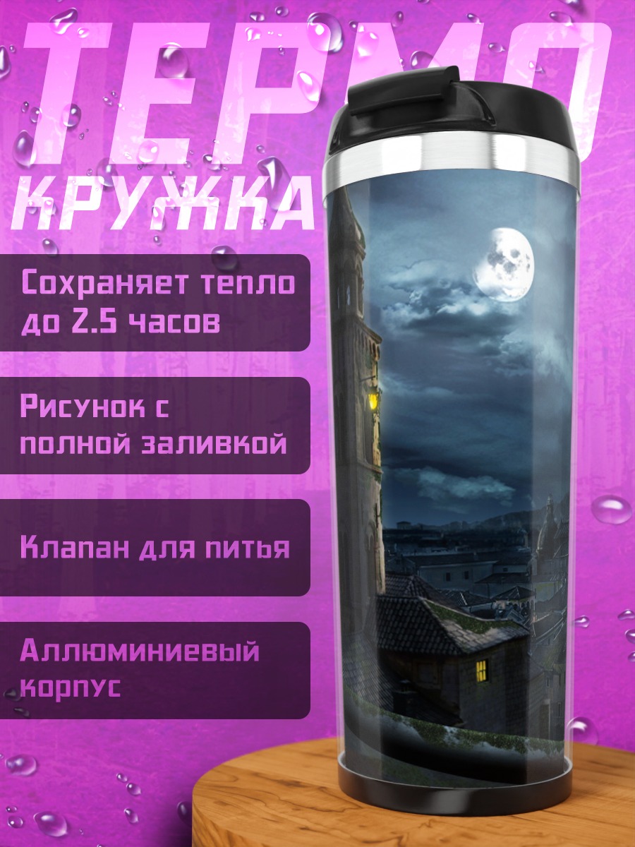 Термокружка Городская ночь луна