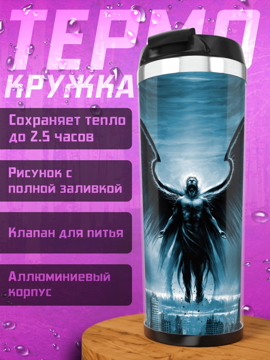 Термокружка Темный ангел