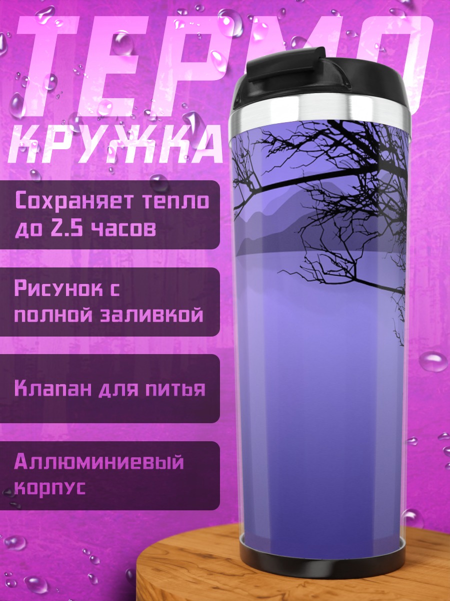 Термокружка Фиолетовое озеро