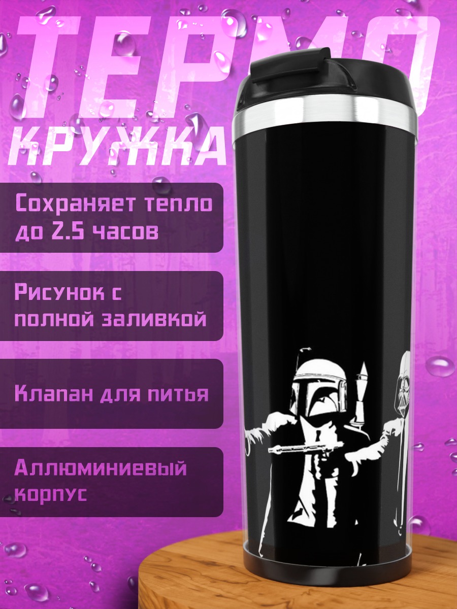 Термокружка Мандалорец и Винсент