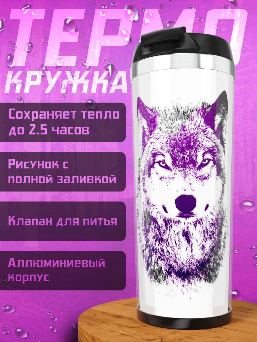 Термокружка Фиолетовый волк