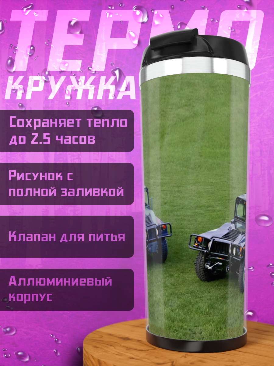 Термокружка Военные внедорожники