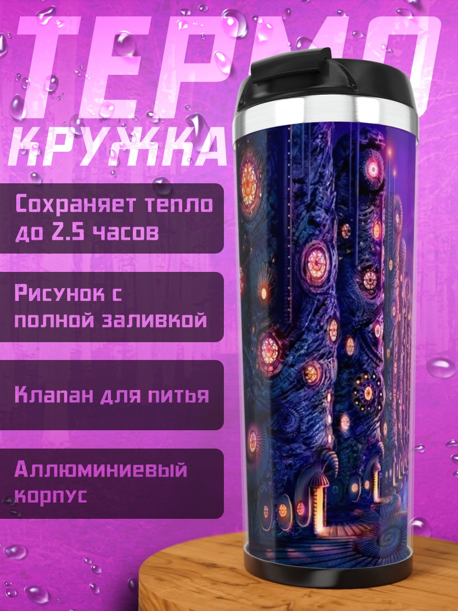 Термокружка Фантастический город