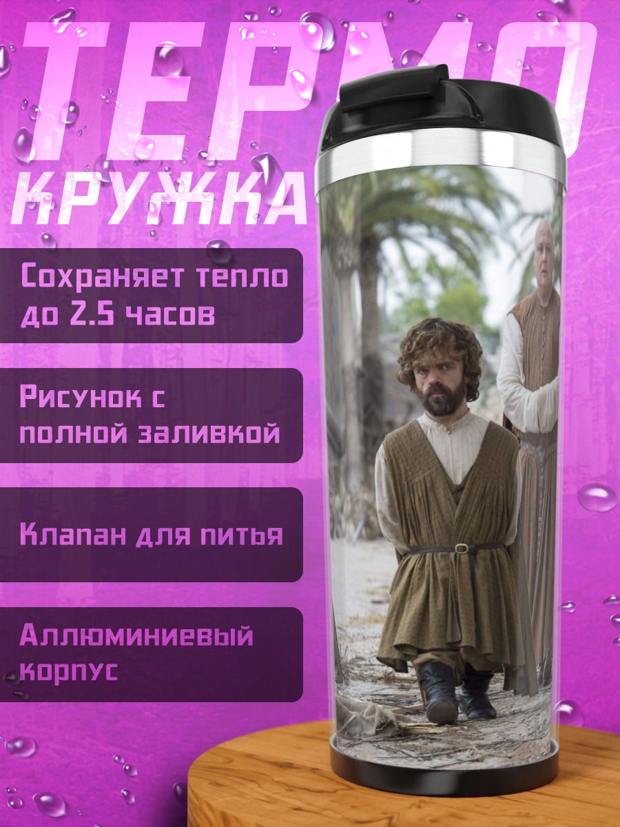 Термокружка Тирион и Дайенерис