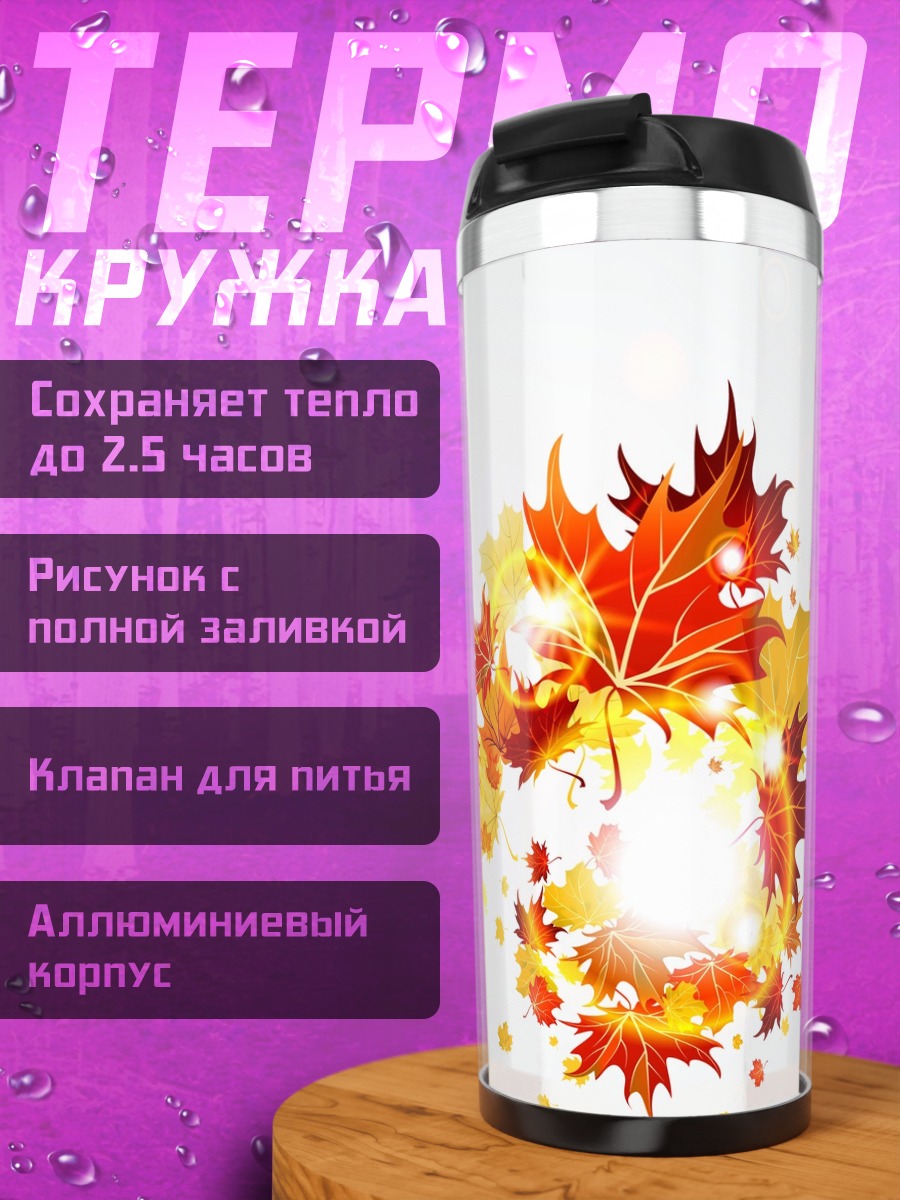 Термокружка Осенние листья