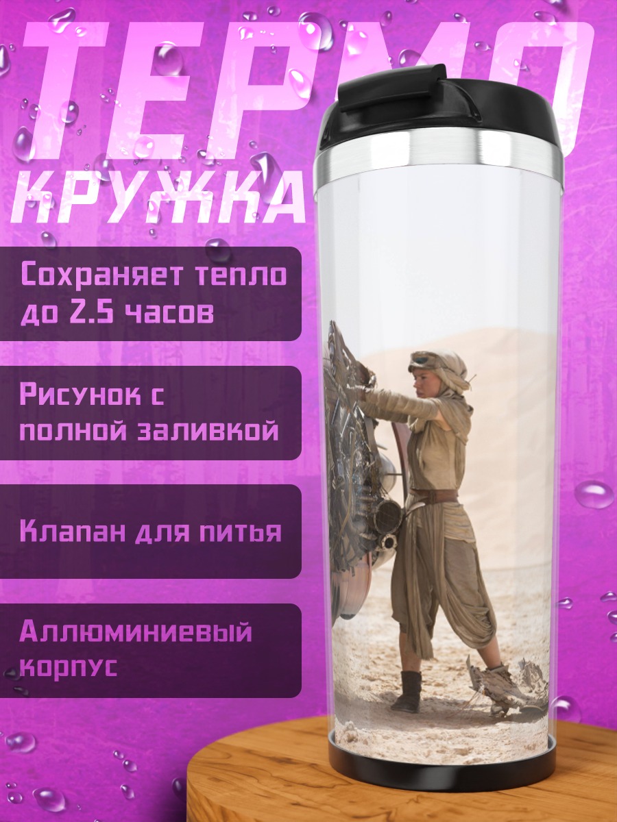 Термокружка Рей из Звездных Войн