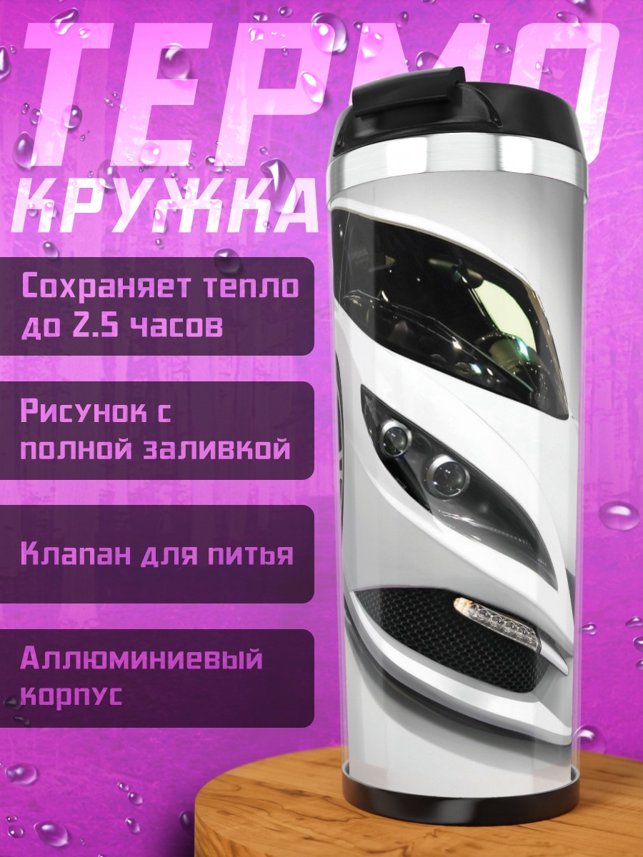 Термокружка Белый спорткар
