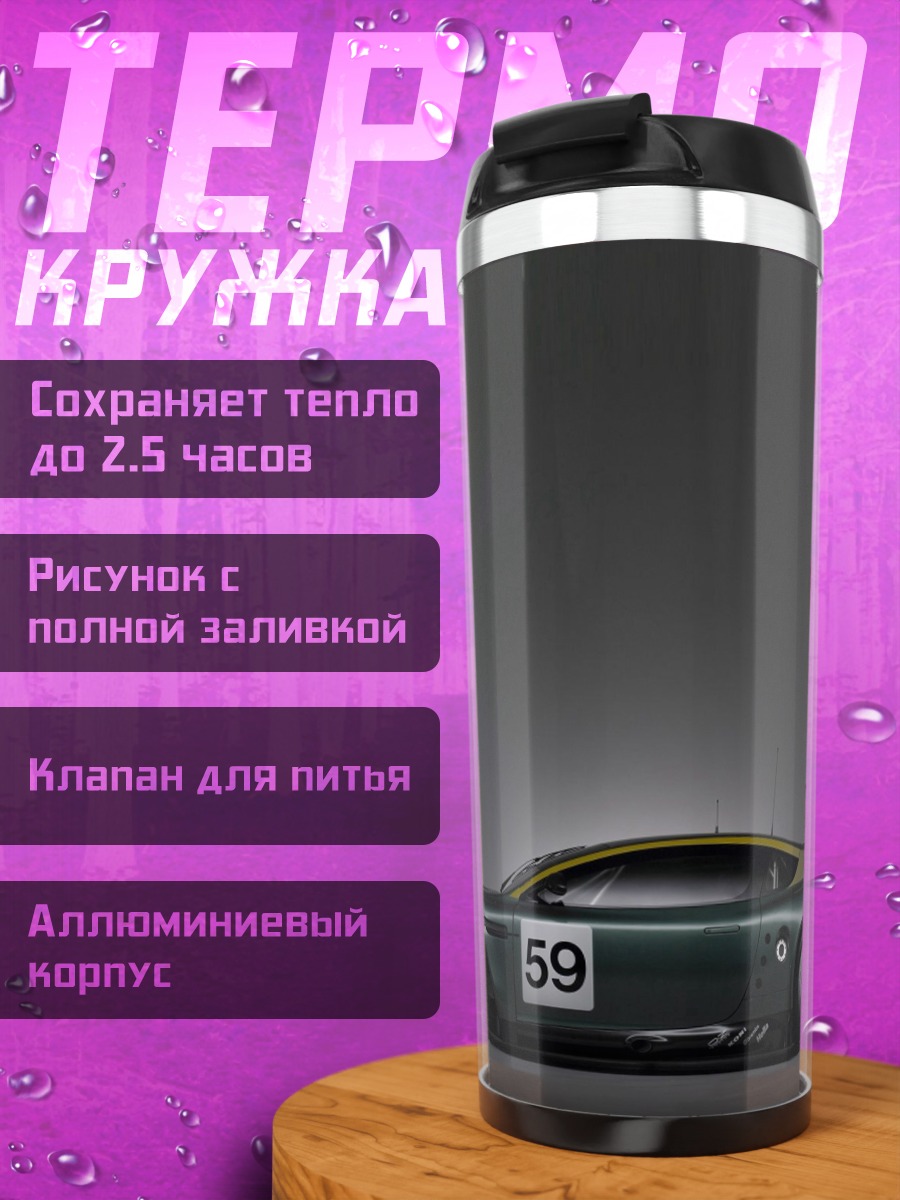 Термокружка Гоночный автомобиль Aston Martin