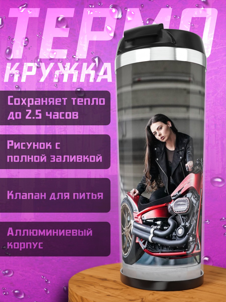 Термокружка Девушка с мотоциклом
