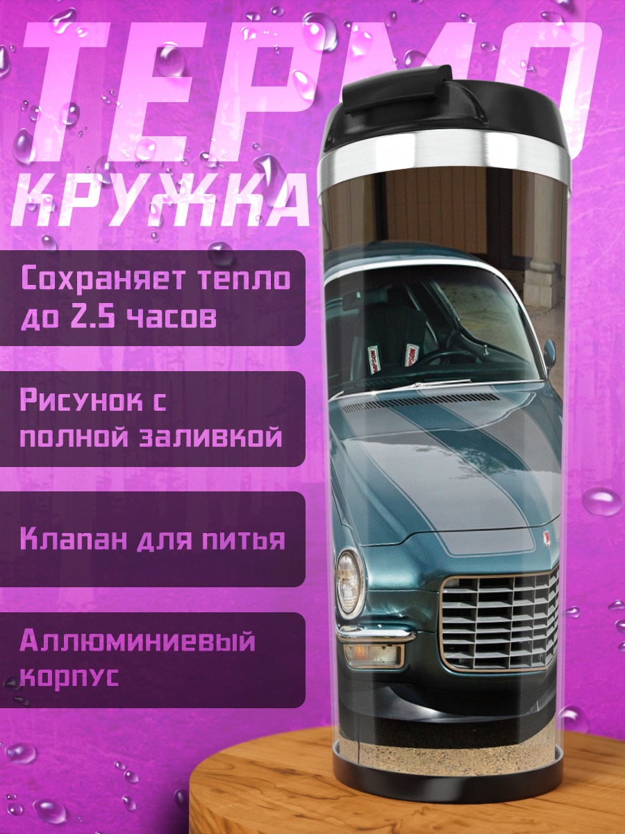 Термокружка Классический маслкар Камаро