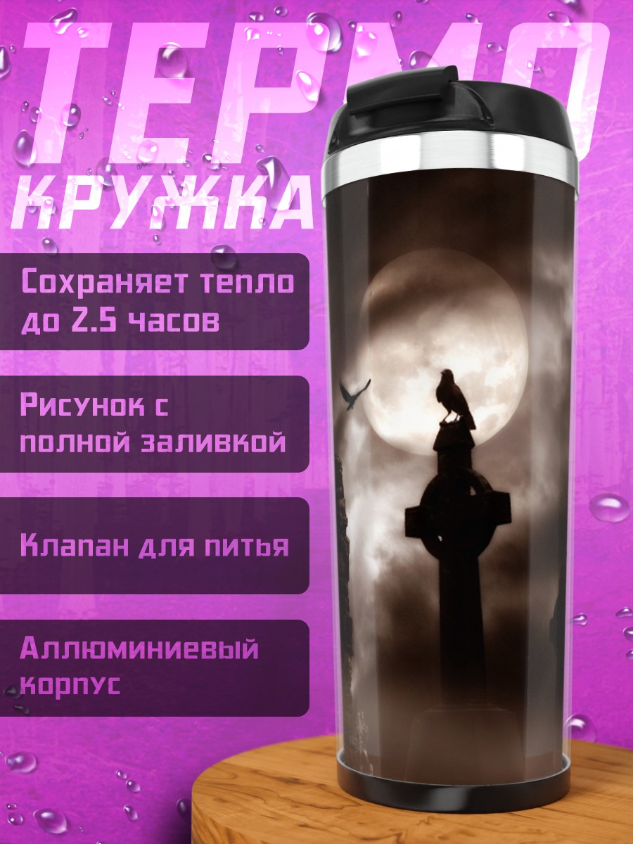 Термокружка Мрачное кладбище ночью