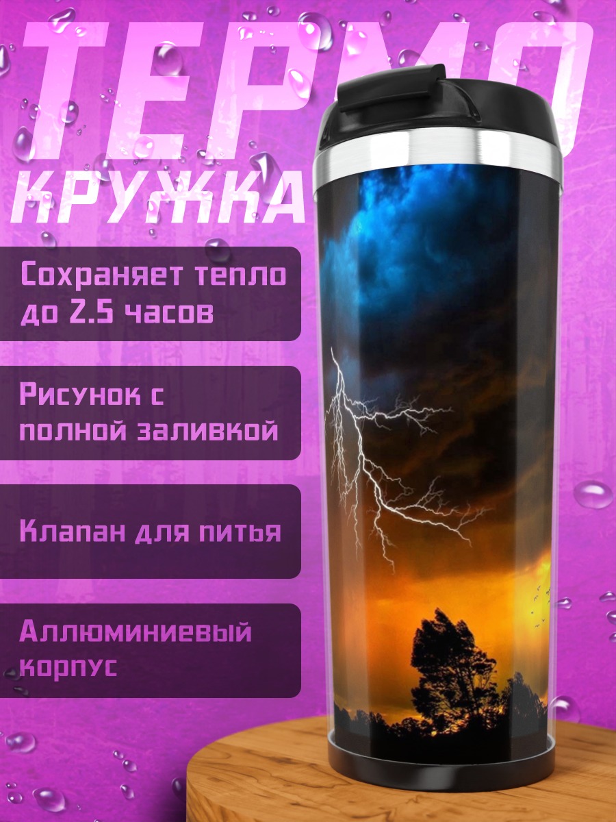 Термокружка Грозовое небо с молнией