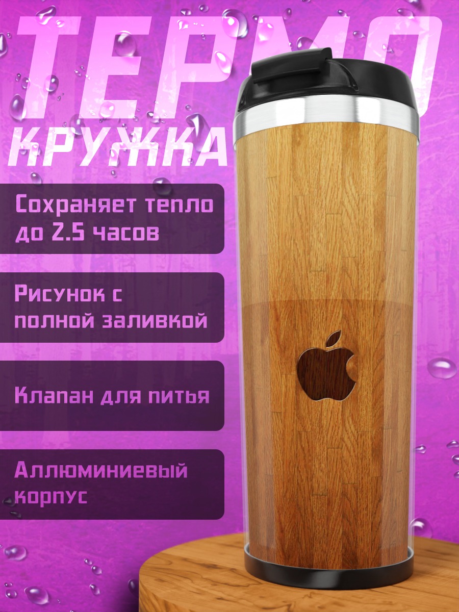 Термокружка Яблоко на дереве