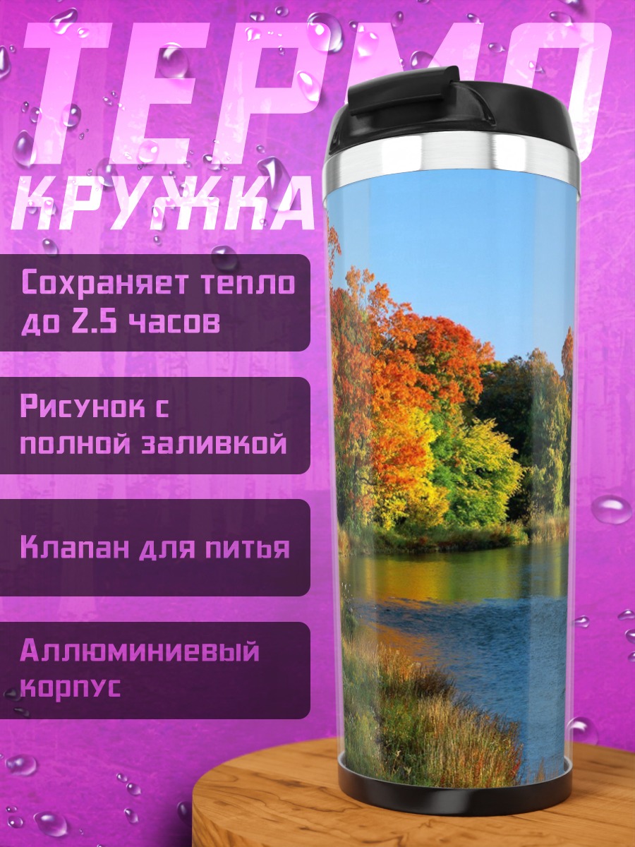 Термокружка Осенняя река