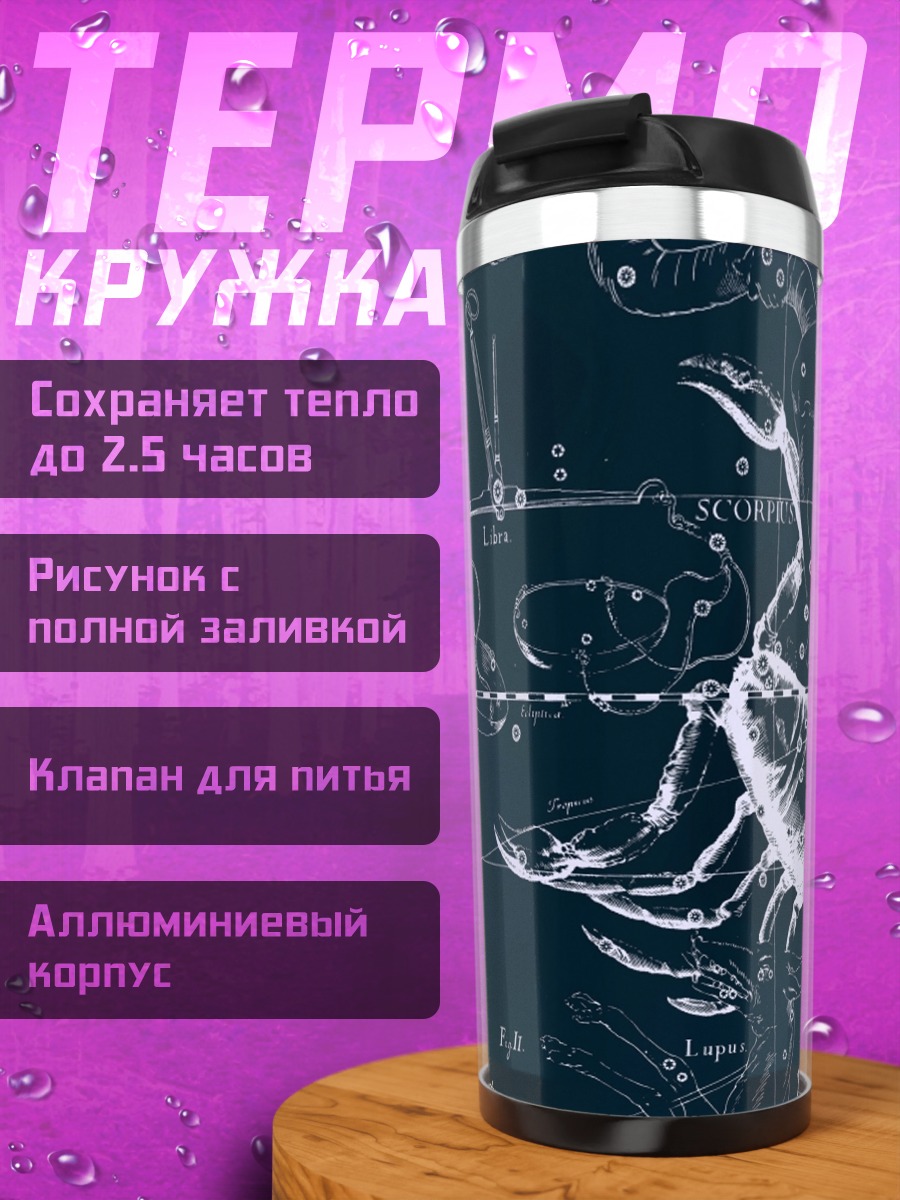 Термокружка Звездный скорпион