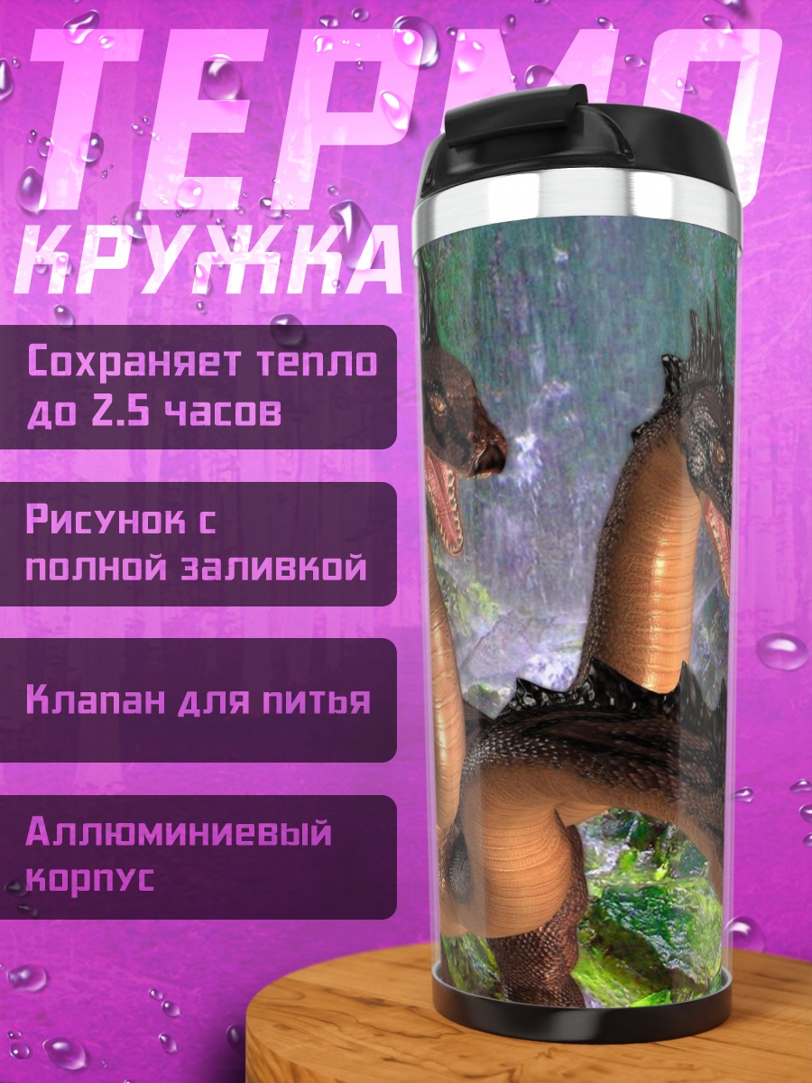 Термокружка Трехголовый дракон