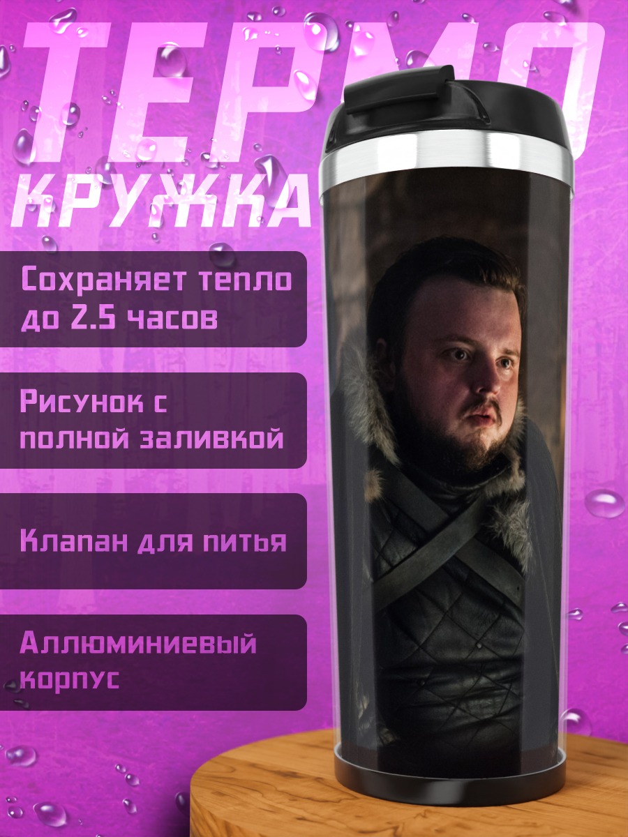 Термокружка Сэм Тарли