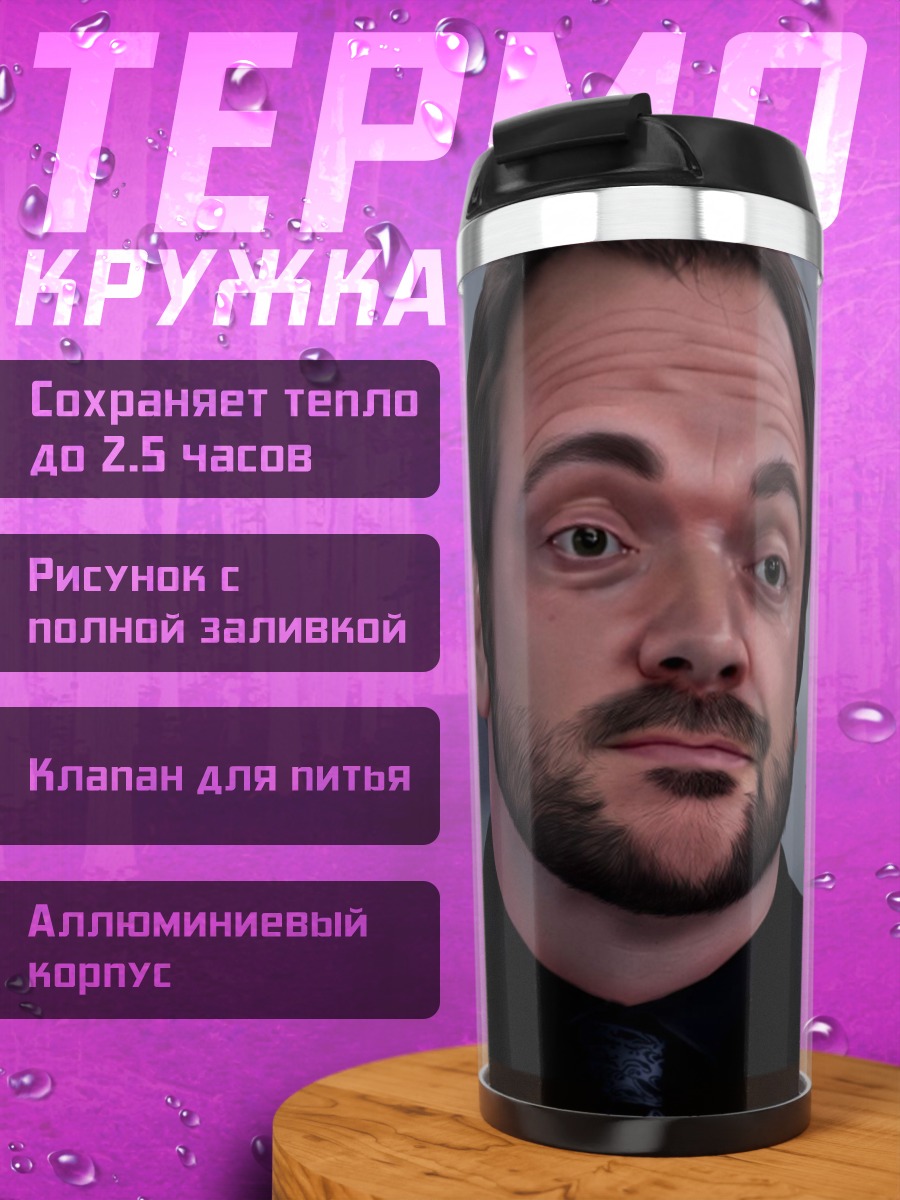Термокружка Мужчина в плаще