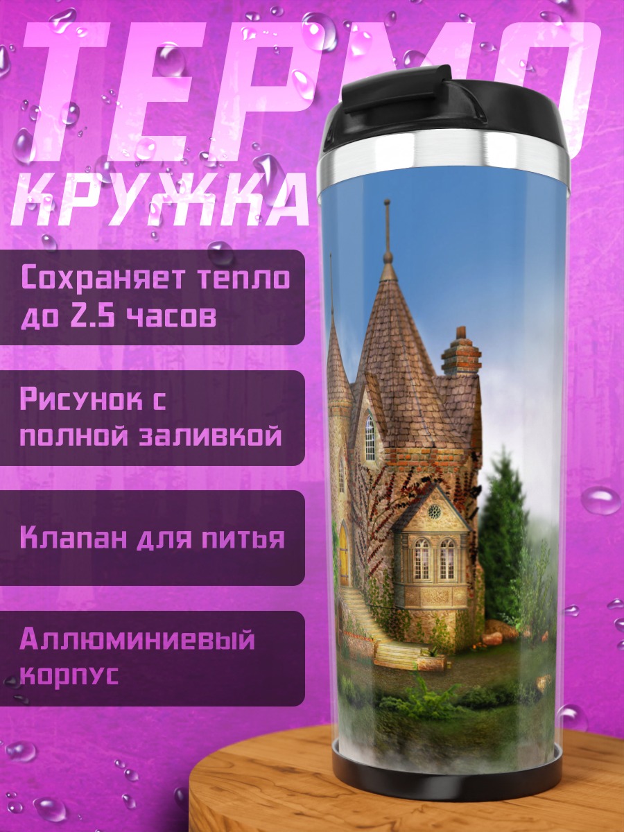 Термокружка Сказочный замок