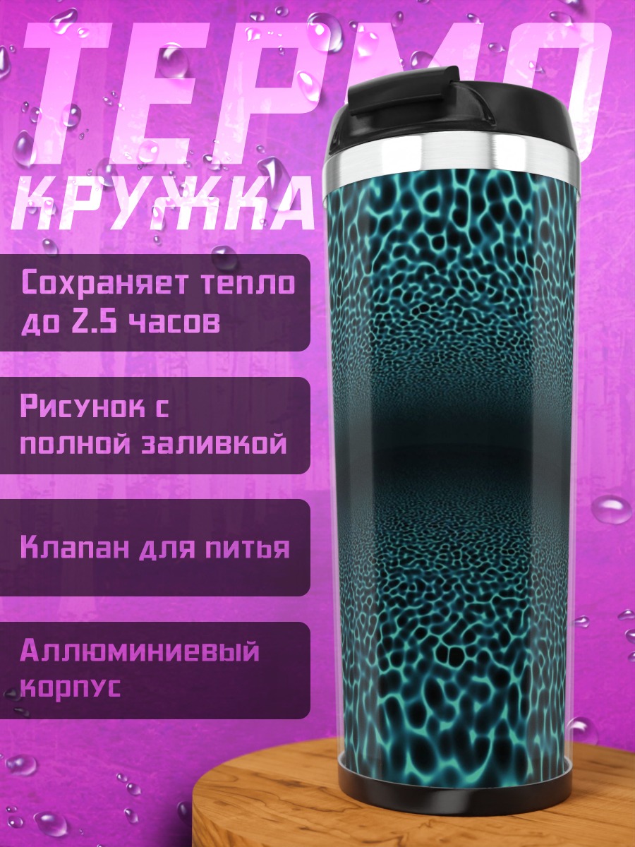 Термокружка бирюзовая текстура