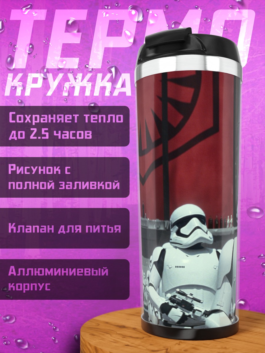 Термокружка штурмовики первого ордена