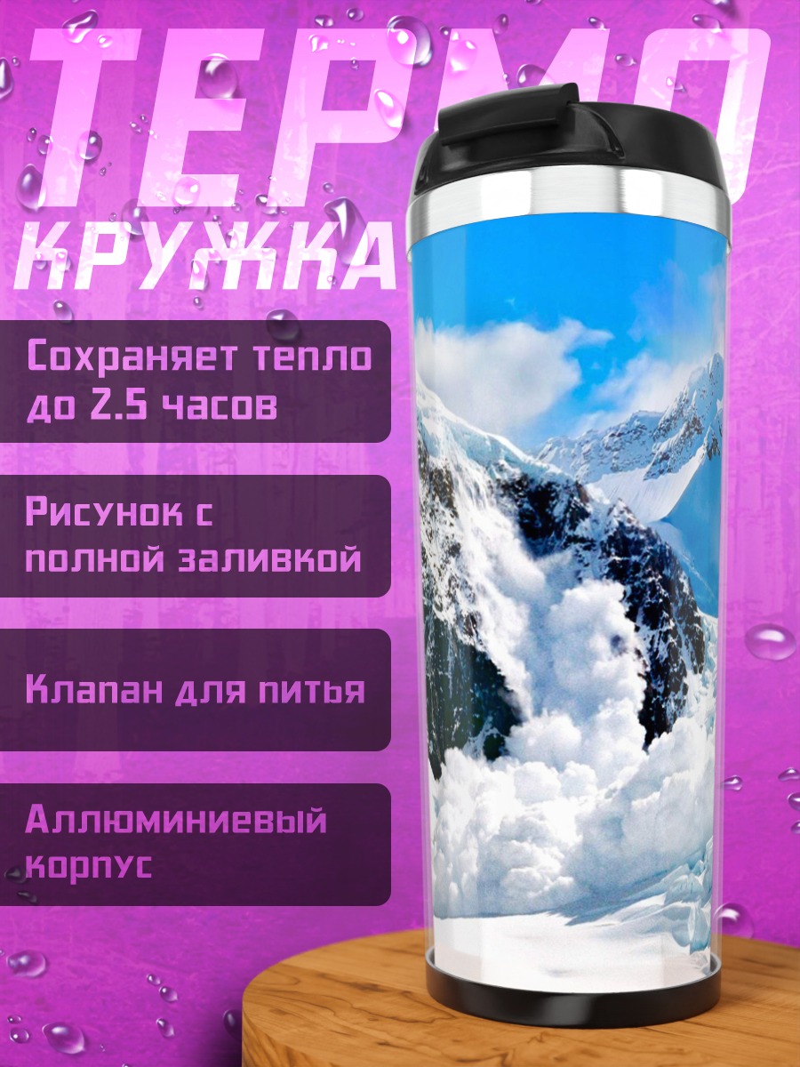 Термокружка снежная лавина