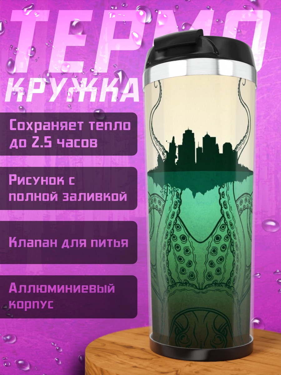 Термокружка город щупальца