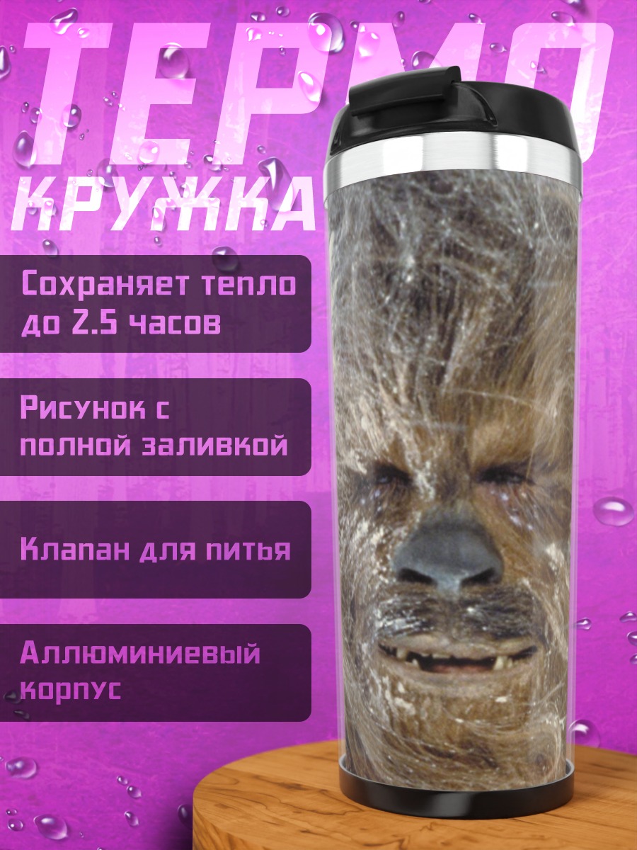 Термокружка Чубакка Звездные Войны