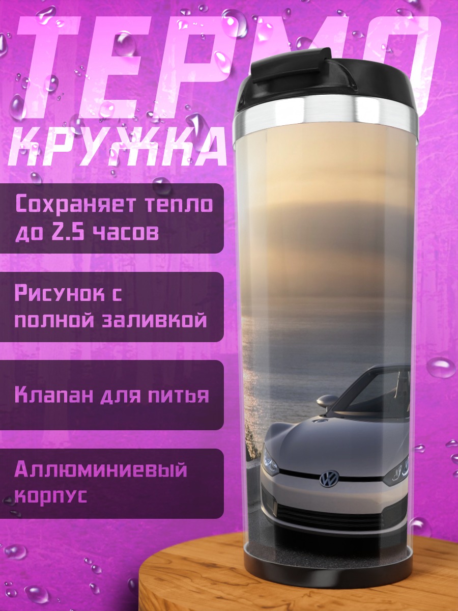 Термокружка Кабриолет на закате