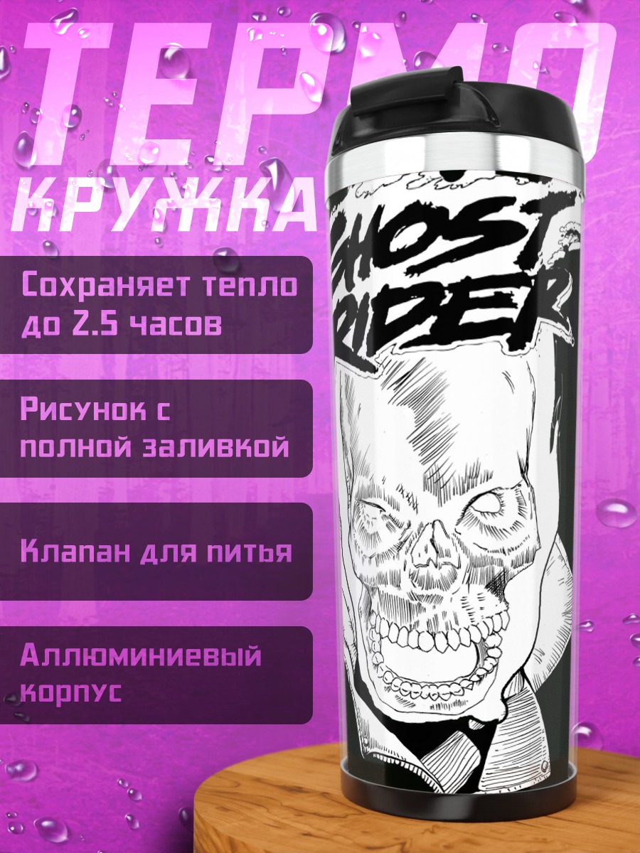 Термокружка Призрачный гонщик