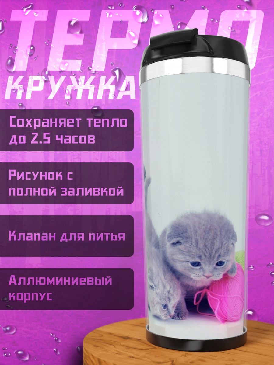 Термокружка Котята клубки пряжи