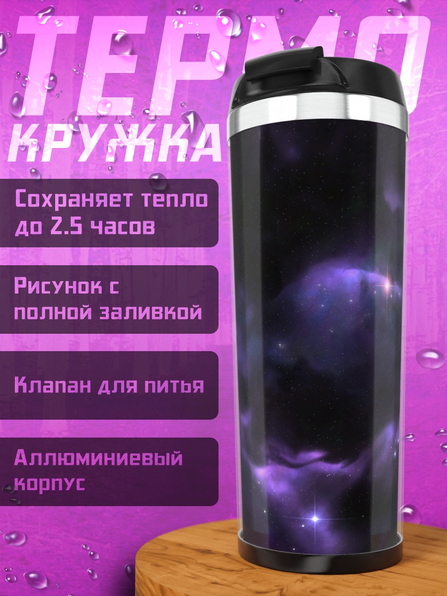 Термокружка Фиолетовая туманность космос