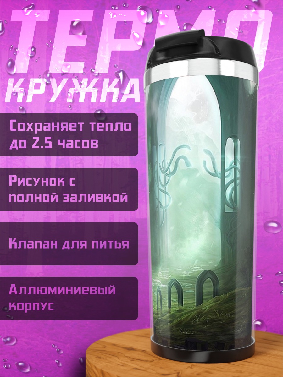 Термокружка портал в потустороннее