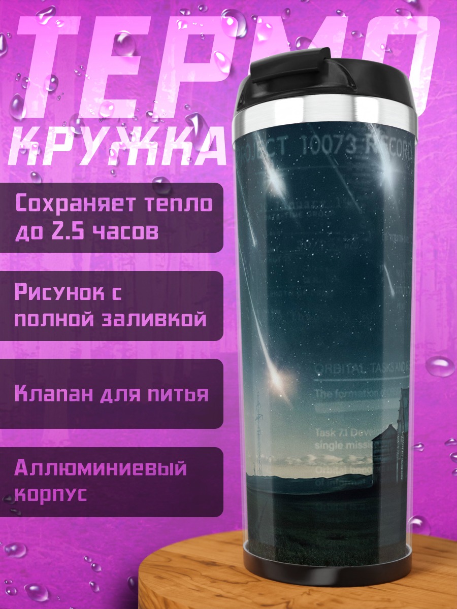 Термокружка звездопад над домом