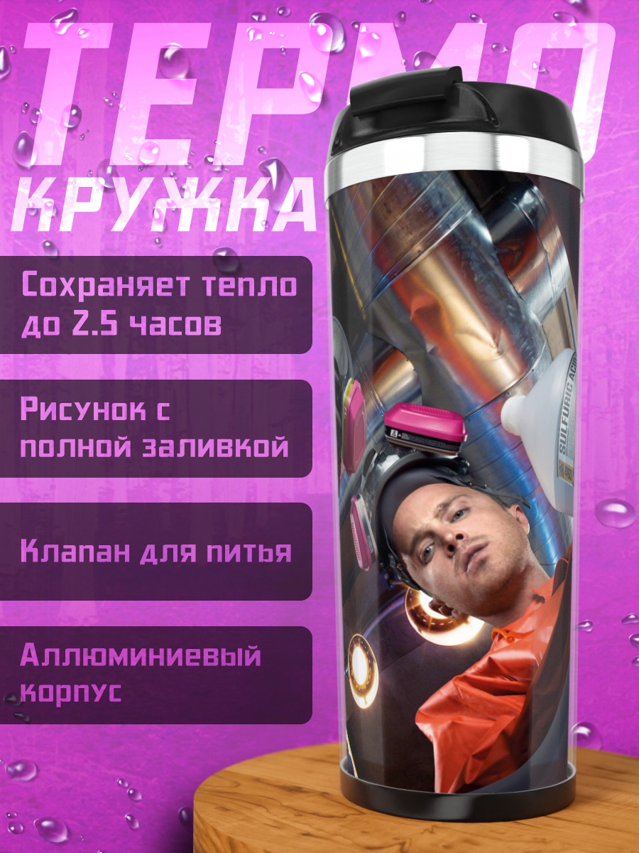 Термокружка во все тяжкие