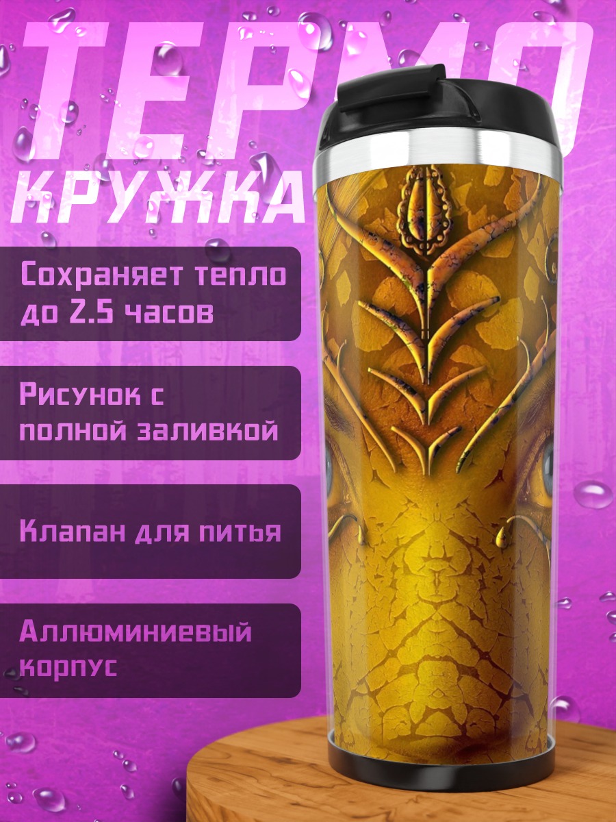 Термокружка Золотая маска