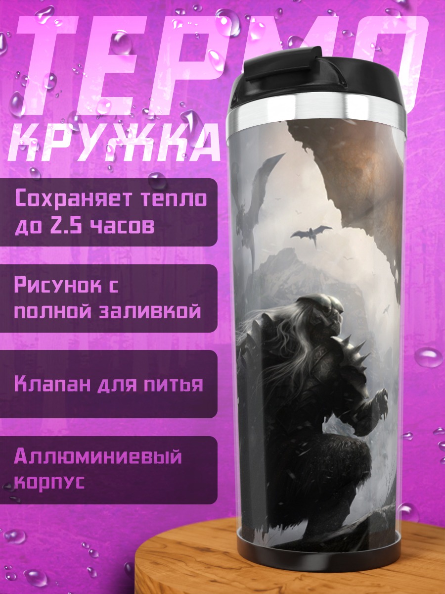Термокружка Битва с драконом