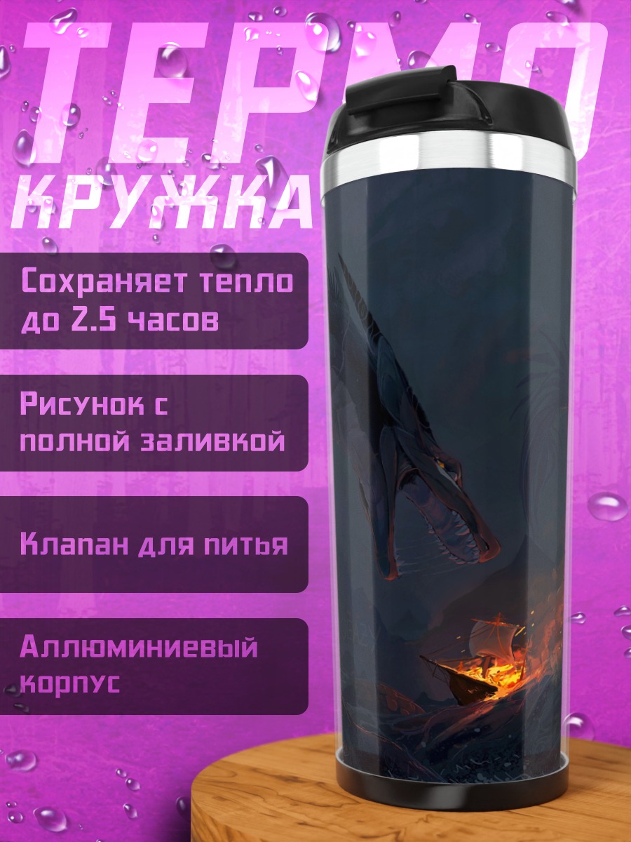 Термокружка Драконья битва