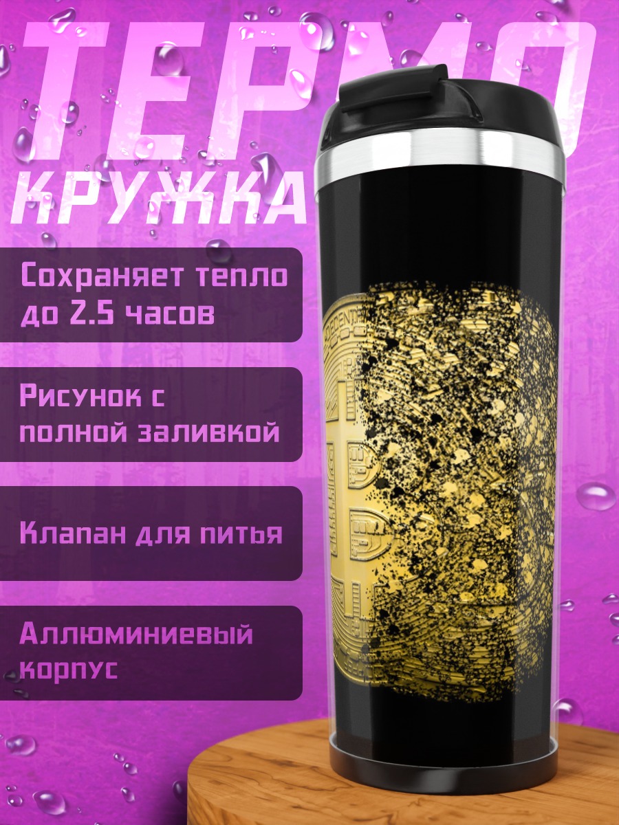 Термокружка Разрушение биткоина